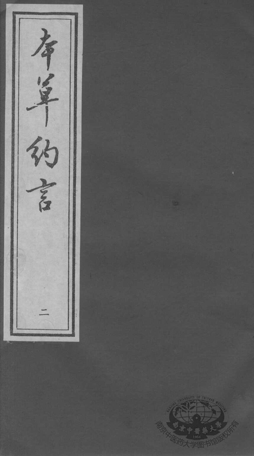 本草约言、医方集论  2